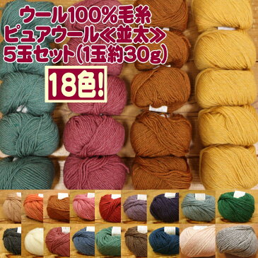 【5玉セット販売！】『ウール100％毛糸ピュアウール≪並太≫5玉セット（1玉約30g 約58m巻）』