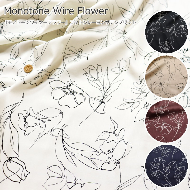 『Monotone Wire Flower≪モノトーンワイヤーフラワー≫』コットンレーヨンサテンプリント●素材：コットン39％レーヨン61％●生地幅：約115cm花柄/女の子/キッズ/大人/ウェアー/ハンドメイド/小物/手づくり/