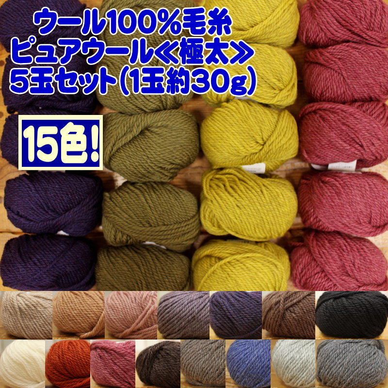 【5玉セット販売！】『ウール100％毛糸ピュアウール≪極太≫5玉セット（1玉約30g 約38m巻）』