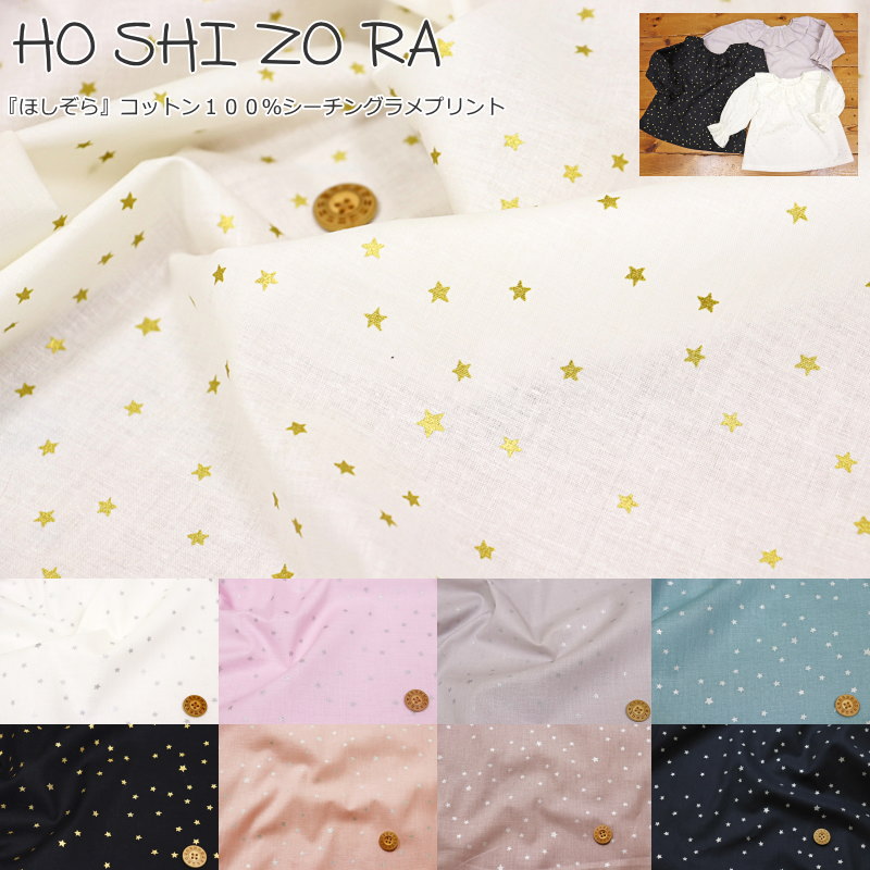 『HO SHI ZO RA≪ほしぞら≫』コットン100％シーチングラメプリント素材：コットン100％　生地幅：約106cm星/スター/女の子/男の子/キッズ/綿/入園/入学/ハンドメイド/手づくり/ウェアー/小物/