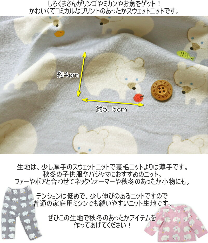 こどもとくらす『しろくまおやつ』コットン100％スウェットニットプリント素材：コ...
