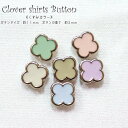 『クローバーシャツボタン ≪くすみカラー≫』(サイズ:約11mm・高さ:約3mm)素材:ABS樹脂・エポキシ樹脂釦/クローバー/リメイク/ベビー/服/小物/インテリア/ハンドメイド/手づくり/ソーイング/
