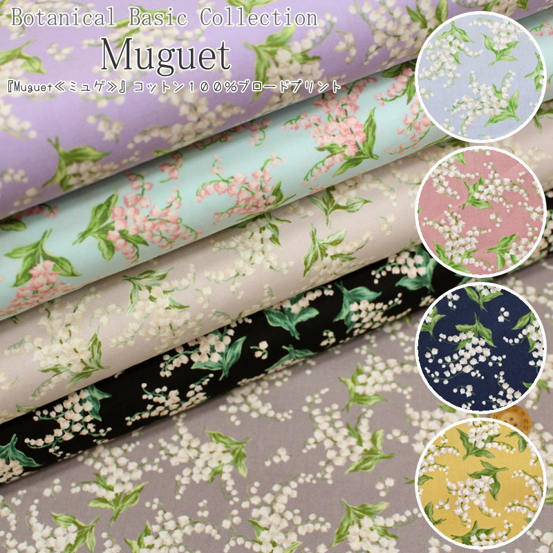 ボタニカルベーシックCollection『Muguet≪ミュ