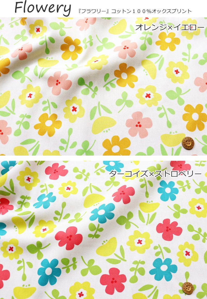 『Flowery≪フラワリー≫』コットン100％オックスプリント素材：コットン100％　生地...