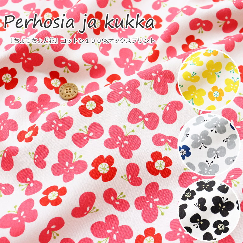 『Perhosia ja kukka≪ちょうちょと花≫』コットン100％オックスプリント素材：コットン100％　生地幅：..