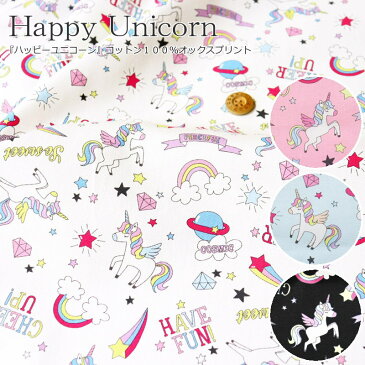 『Happy Unicorn≪ハッピーユニコーン≫』コットン100％オックスプリント素材：コットン100％　生地幅：約110cmゆめかわ/星/虹/女の子/キッズ/大人/入園/入学/綿/小物/ウェアー/インテリア/ハンドメイド/手づくり/