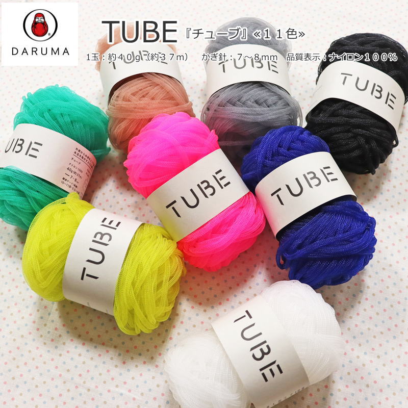 20％OFF！横田ダルマ『TUBE≪チューブ≫』1玉：約40g（約37m）品質表示：ナイロン100％夏糸/サマーヤーン/DARUMA/バッグ/ポーチ/編み物/かぎ編み/のサムネイル