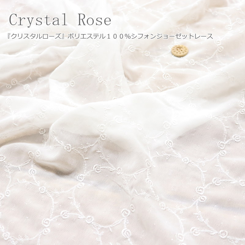 『Crystal Rose≪クリスタルローズ≫』ポリエステル100％シフォンジョーゼットレース素材：ポリエステル100％　レース有効幅：約96cm花/刺繍/ラメ糸/女の子/ベビー/キッズ/大人ウェアー/小物/インテリア/ハンドメイド/手作り/