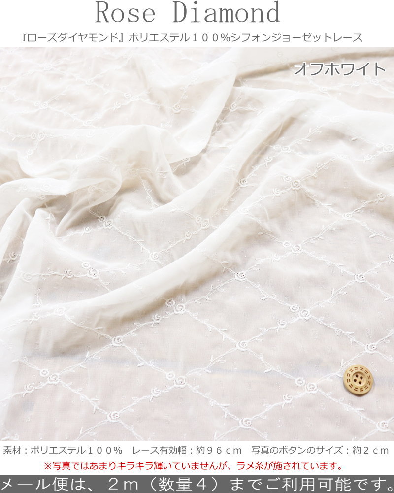 『Rose Diamond≪ローズダイヤモンド≫』ポリエステル100％シフォンジョーゼットレー...