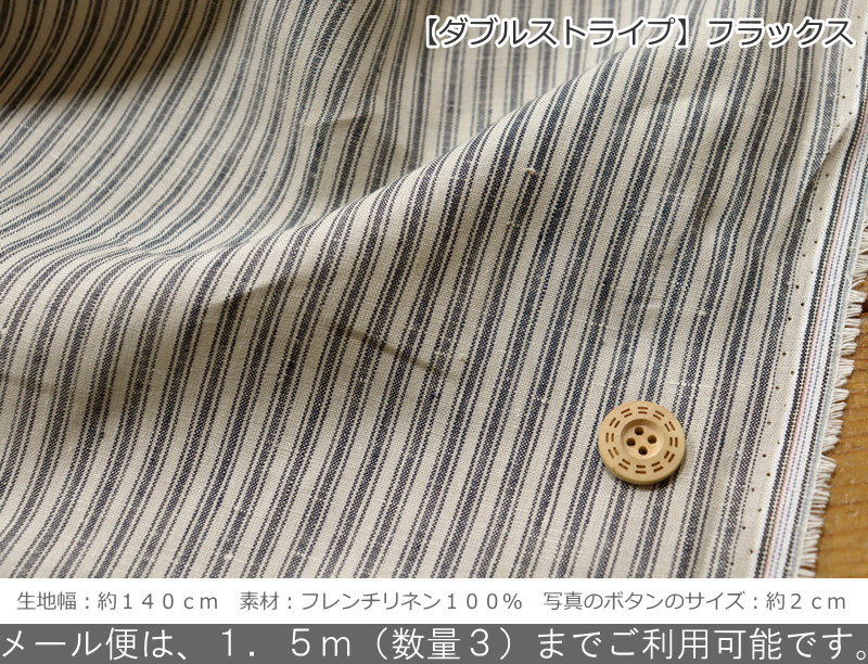 『フレンチリネン100％ストライプ』約140cmワイド幅先染めフレンチリネン100％ファ...