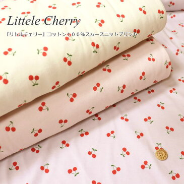 『Littele Cherry≪リトルチェリー≫』コットン100％スムースニットプリント素材：コットン100％　生地幅：約108cmチェリー/ベビー/キッズ/女の子/男の子/綿/プリント/ハンドメイド/ウェアー/スタイ/小物/