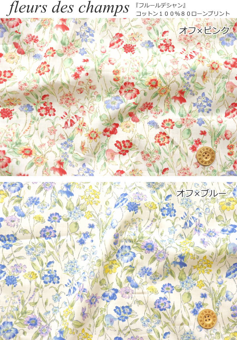 『fleurs des champs≪フルールデシャン≫』コットン100％80ローンプリント素材：コ...
