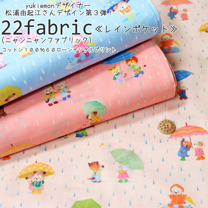 元フランシュリッペyukiemonデザイナー松浦由起江さんデザイン『22fabric(ニャンニャンファブリック)≪レインポケット≫』コットン100％60ローンデジタルプリントユキエモン/女の子/キッズ/ベビー/ハンドメイド/