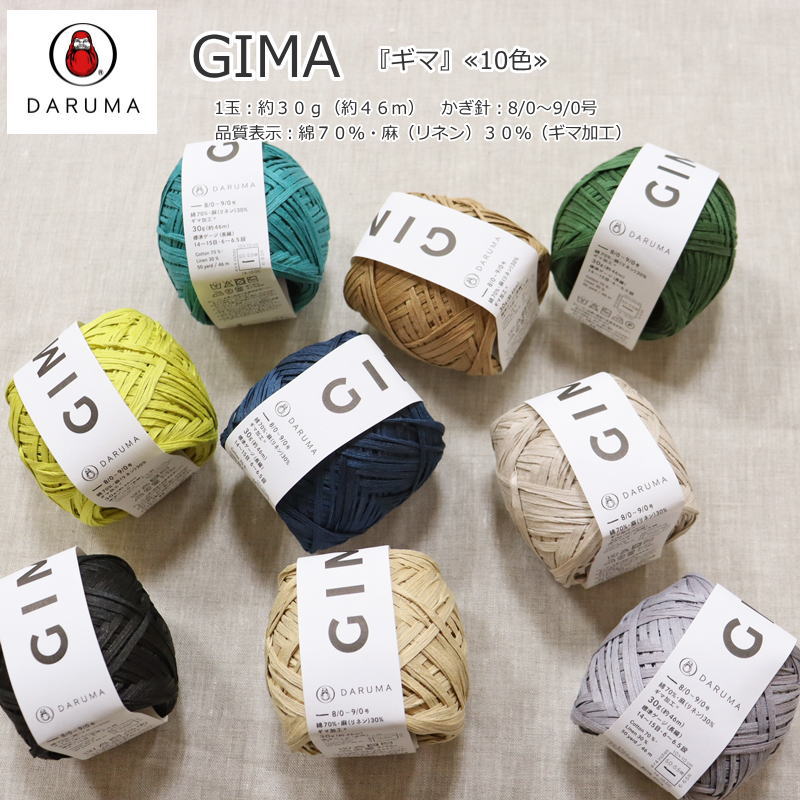 20％OFF！横田ダルマ『GIMA≪ギマ≫』1玉：約30g（約46m）品質表示：綿70％・麻（リネン）30％（ギマ加工）夏糸/サマーヤーン/DARUMA/バッグ/ポーチ/編み物/かぎ編み/