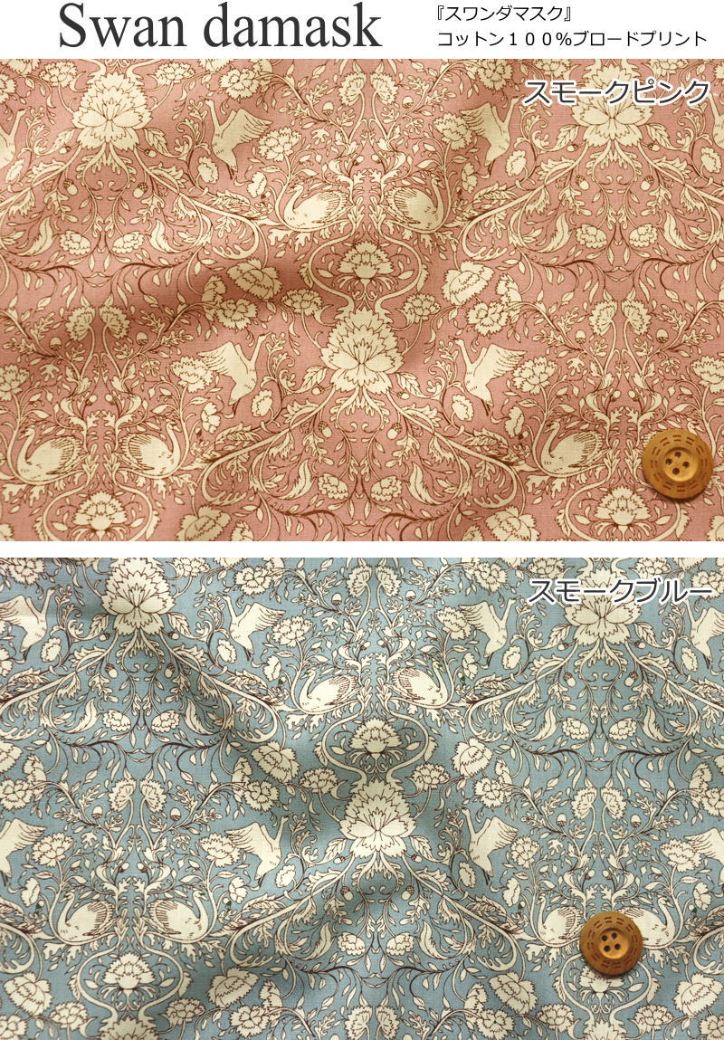 『Swan damask≪スワンダマスク≫』コットン100％ブロードプリント●素材コットン100...