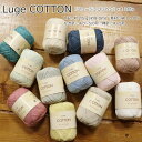 『Luge COTTON≪リュージュコットン≫』夏糸・サマーヤーン1玉：約25g(約80m)　素材：綿100％おすすめ/サマーニット/編み物/あみものウェアー/服/小物/ハンドメイド/手づくり/