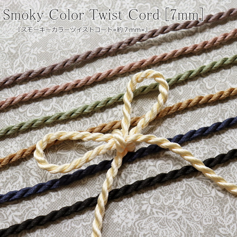 『スモーキーカラーツイストコード≪約7mm≫』素材：ポリエステル100％　サイズ：約7mm無地/くすみカラー..