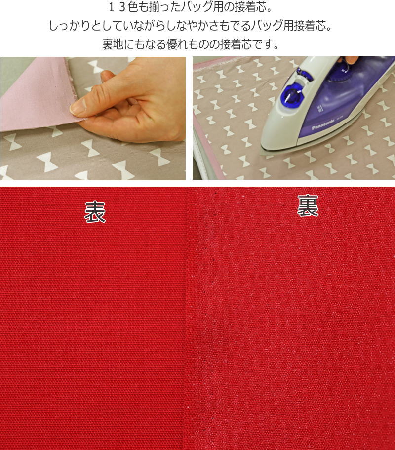 【レシピあります】『バッグの接着芯　ミディアムタイプ　13カラー』しっかりしなやか素材：コットン100％（裏：接着樹脂）生地幅：約110cm入園入学グッズ/レッスンバッグ/シューズバッグ/トートバッグ/芯地 2