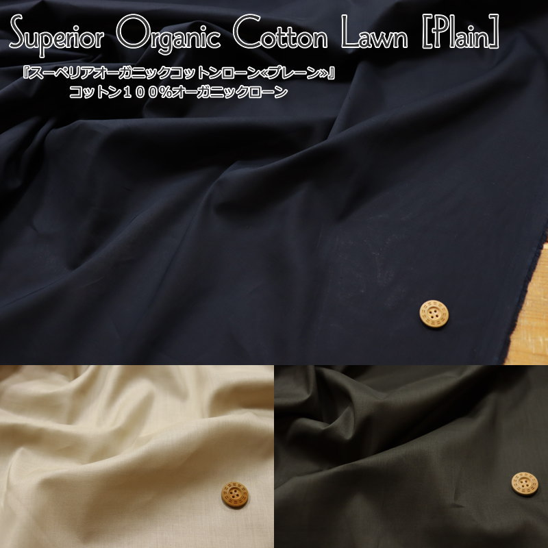 『スーペリアオーガニックコットンローン≪プレーン≫』コットン100％オーガニックローン素材：コットン100％　生地幅：約108cm夏/無地/サステナブル/キッズ/ベビー/大人/綿/ウェアー/小物/インテリア/ハンドメイド/手作り/