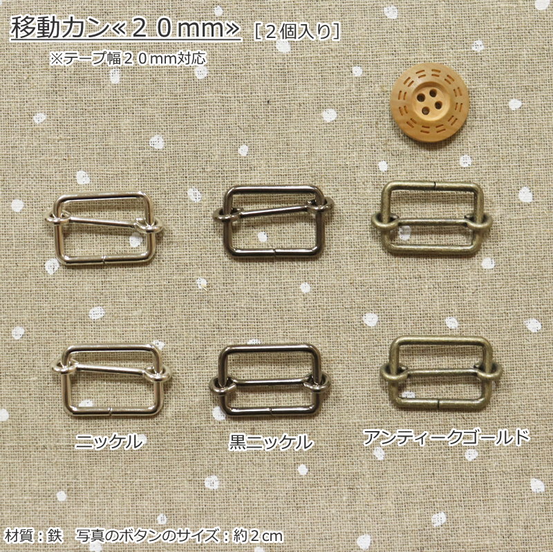 サイズ：20mm（2個入） 材質：鉄 ※移動カン1袋(2個入)の価格を表示しています。 ▼必需品から便利グッズまで！ ソーイング材料どっさり！▼ ▼メタルパーツ≪20mm≫はこちら♪▼　