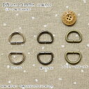 『Metal parts≪メタルパーツ≫』【Dカン≪15mm≫】（2個入り）【定番】※テープ幅15mm対応