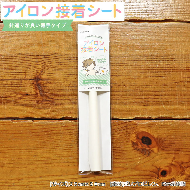 やわらかく仕上がる『アイロン接着シート』（針通りが良い薄手タイプ）[サイズ]25cm×50cm　[素材]ポリ..