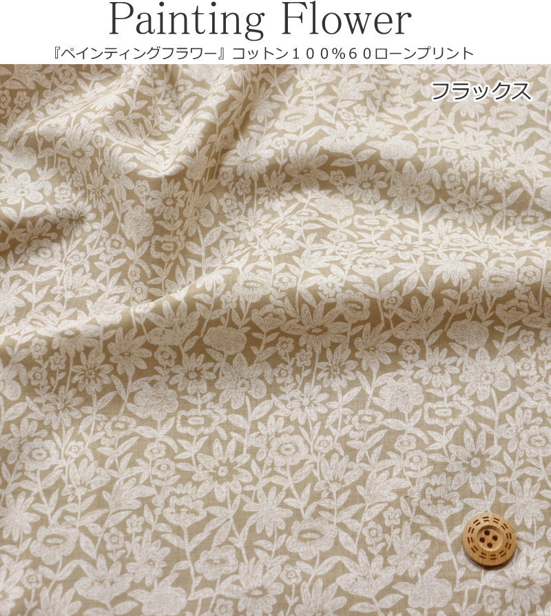 『Painting Flower≪ペインティングフラワー≫』コットン100％60ローンプリント素材...