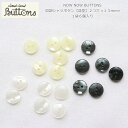 NOW NOW BUTTONS（ナウナウボタン）『貝調シャツボタン2つ穴 ≪13mm≫』（1袋6個入り）材質：ポリエステル釦/ハンドメイド/手づくり/ソーイング/