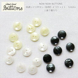 NOW NOW BUTTONS（ナウナウボタン）『貝調シャツボタン【皿型】2つ穴 ≪11．5mm≫』（1袋7個入り）材質：ポリエステル釦/ハンドメイド/手づくり/ソーイング/