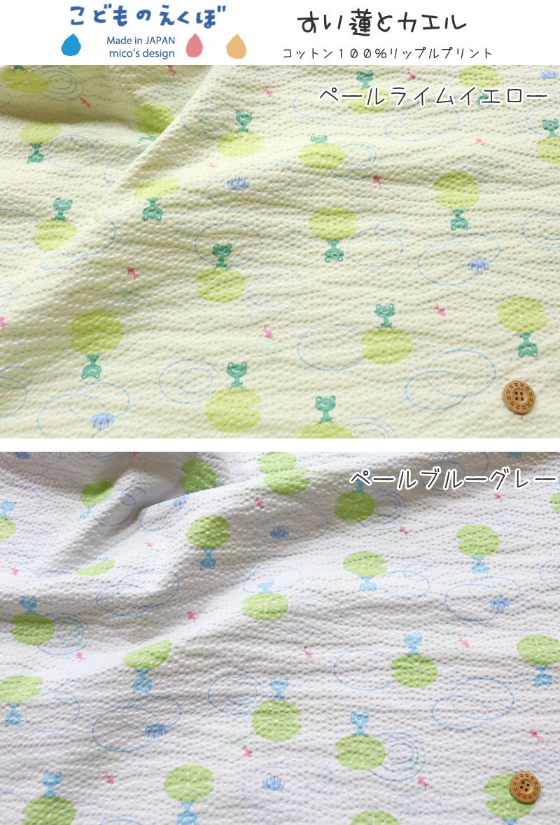 『こどものえくぼ≪すい蓮とカエル≫』コットン100％リップルプリント●素材：コット...