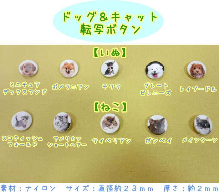 Rakuten - 『ドッグ＆キャット転写ボタン≪23mm≫』