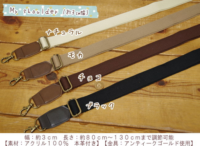『My shoulder≪マイショルダー≫』【約3cm幅】（長さ：約80cm〜130cm）