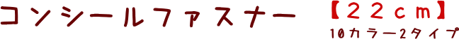 YKKファスナーウェアー作りに♪コンシールファスナー【22cm】【定番】