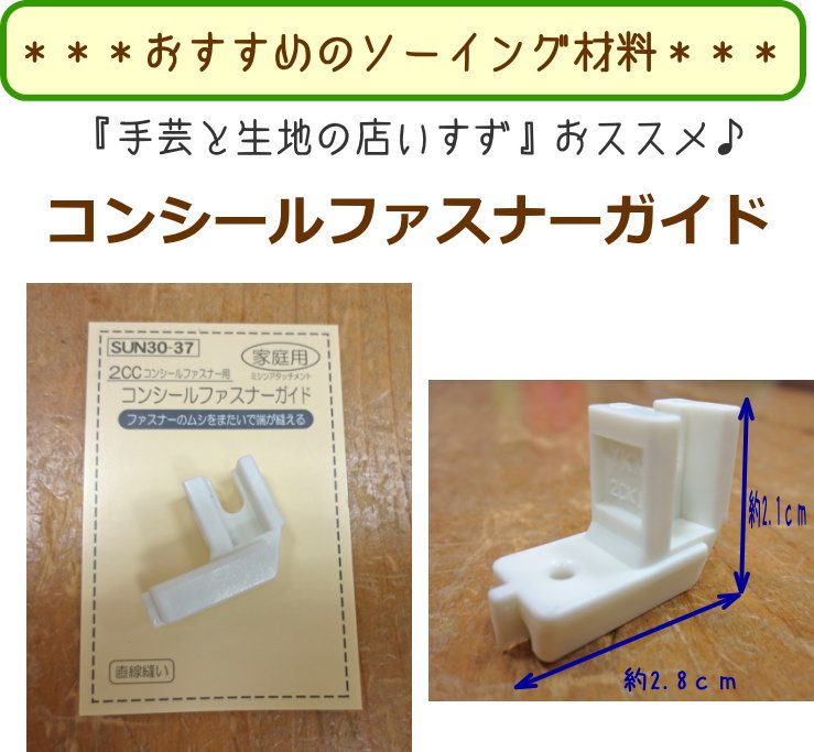 いすずオススメのソーイング用品『コンシールファスナーガイド』【定番】