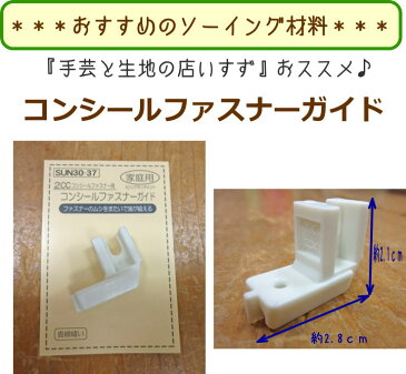 いすずオススメのソーイング用品『コンシールファスナーガイド』【定番】