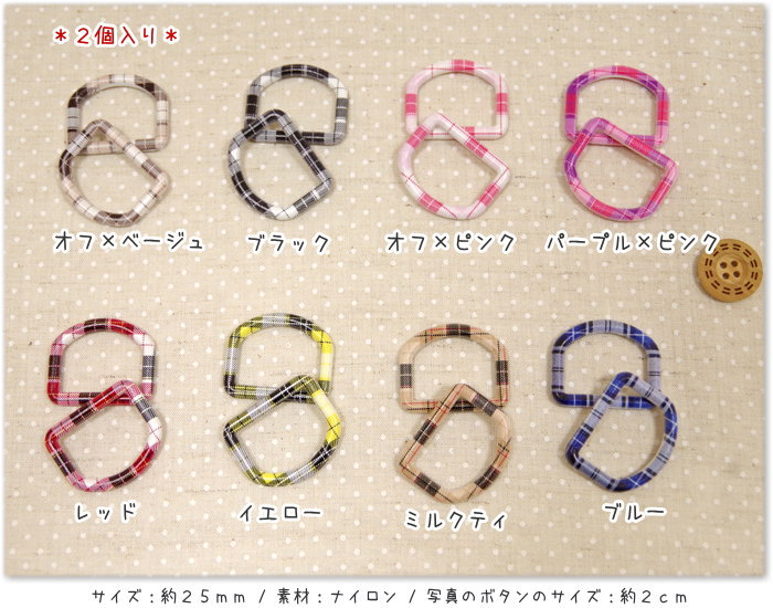 サイズ：約25mm 素材：ナイロン 2個入り ※Dカン1袋(2個入り)の価格を表示しています。 ※画面上のボタンは2cmです。 ■ 楽しくソーイングルーム♪材料コーナー♪■