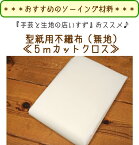型紙をトレースするのにとっても便利！『型紙用不織布（無地）』≪5mカットクロス≫【定番】