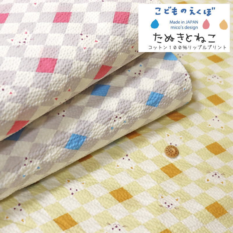 『こどものえくぼ≪たぬきとねこ≫』コットン100％リップルプリント●素材：コットン100％ ●生地幅：約108cm夏/男の子/女の子/ベビー/キッズ/綿/甚平/浴衣/ハンドメイド/手作り/ウェアー/小物/生地/リップル/