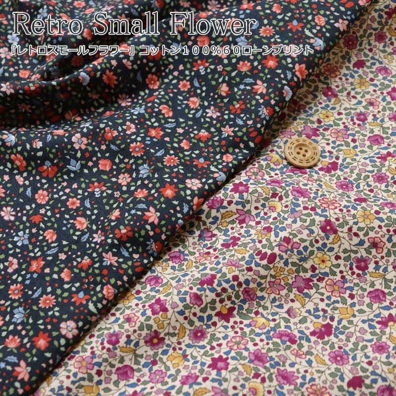 『Retro Small Flower≪レトロスモールフラワー≫』コットン100％60ローンプリント素...