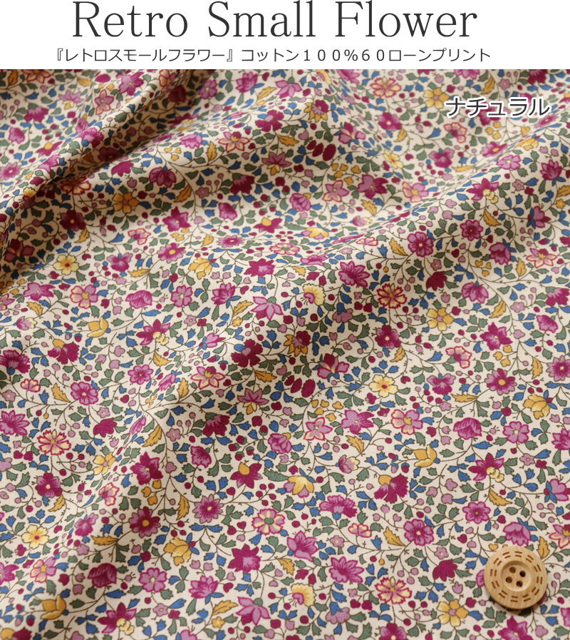 『Retro Small Flower≪レトロスモールフラワー≫』コットン100％60ローンプリント素...