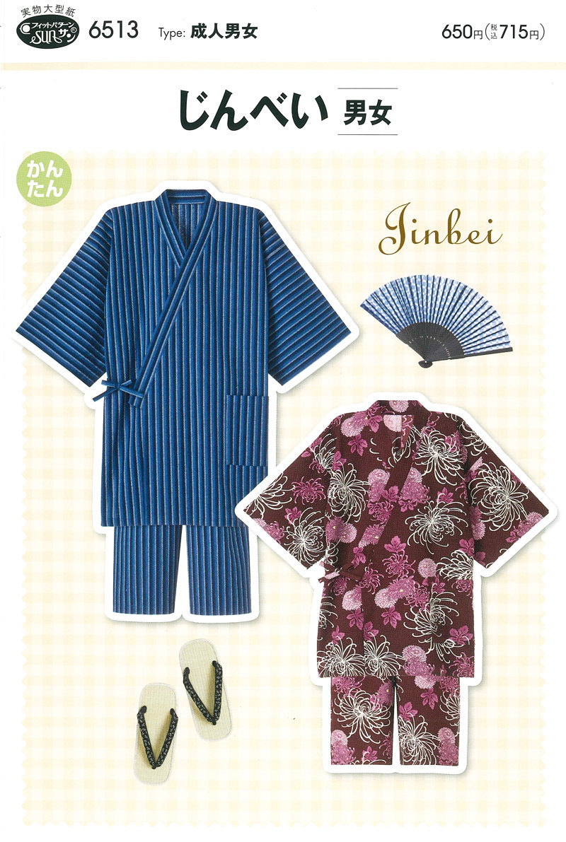 『じんべい（男女）』成人男女（大人用）簡単/サンパターン/大人/物大型紙/ハンドメイド/ソーイング/手づくり/