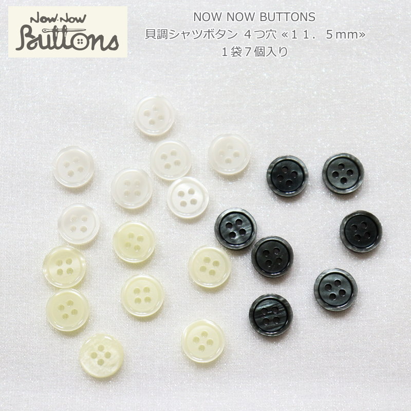 NOW NOW BUTTONS（ナウナウボタン）『貝調シャツボタン 4つ穴 ≪11．5mm≫』（1袋7個入り）材質：ポリエステル釦/ハンドメイド/手づくり/ソーイング/