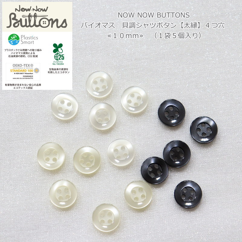 NOW NOW BUTTONS（ナウナウボタン）『バイオマス　貝調シャツボタン【太縁】4つ穴 ≪10mm≫』（1袋5個入..