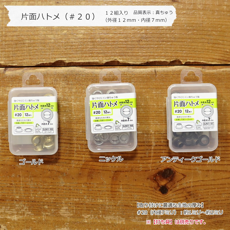 Rakuten - 『片面ハトメ（＃20）』12組入り（外径12mm・内径7mm）品質表示：真ちゅう※【打ち具】は別売りです。※
