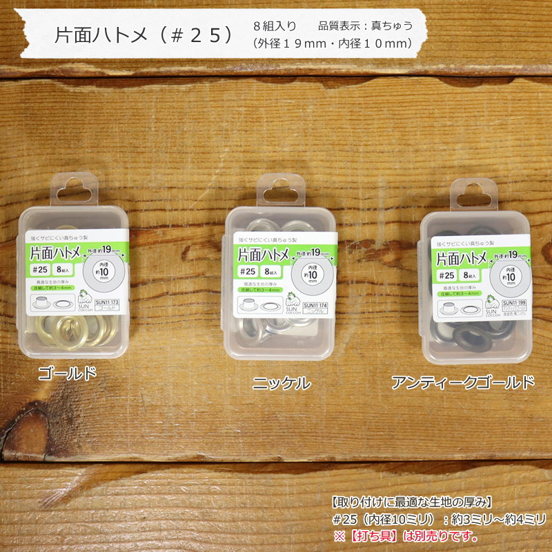 『片面ハトメ（＃25）』8組入り（外径19mm・内径10mm）品質表示：真ちゅう※…
