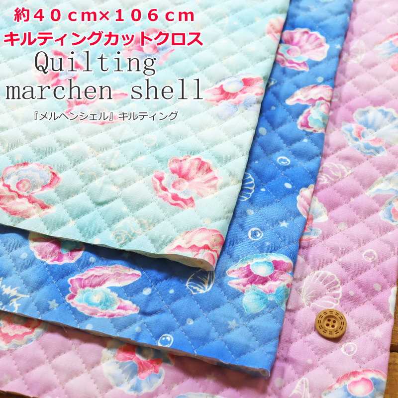 楽天手芸と生地の店　いすず【★数量1までメール便可能★※数量2以上は宅配便※】【約40cm×約106cmキルティングカットクロス】『メルヘンシェル』キルティングゆめかわ/女の子/キッズ/大人/入園/入学/小物/バッグ/ハンドメイド/手づくり/