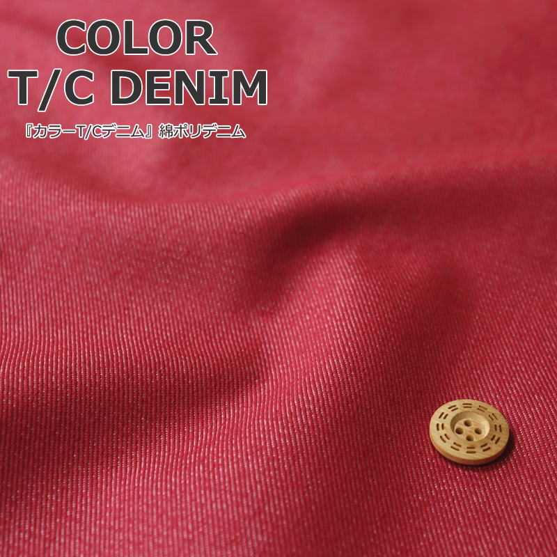 Cotton （Solid Color） - 『COLOR T/C DENIM≪カラーT/Cデニム≫』綿ポリデニム素材：コットン60％ポリエステル40％生地幅：約100cm男の子/女の子/キッズ/大人/小物/ウェアー/インテリア/手づくり/ハンドメイド/