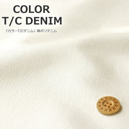 『COLOR T/C DENIM≪カラーT/Cデニム≫』綿ポリデニム素材:コットン60%ポリエステル40%生地幅:約100cm男の子/女の子/キッズ/大人/小物/ウェアー/インテリア/手づくり/ハンドメイド/ 『COLOR T/C DENIM≪カラーT/Cデニム≫』綿ポリデニム素材:コットン60%ポリエステル40%生地幅:約100cm男の子/女の子/キッズ/大人/小物/ウェアー/インテリア/手づくり/ハンドメイド/
