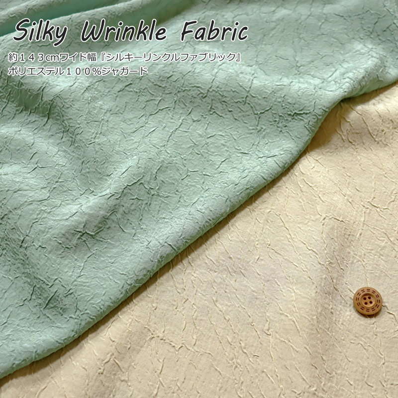 楽天手芸と生地の店　いすず『Silky Wrinkle Fabric≪シルキーリンクルファブリック≫』約143cmワイド幅ポリエステル100％ジャガード韓国風/トレンド/表面変化/大人服/子供服/ハンドメイド/バッグ/ウェアー/手作り/小物/