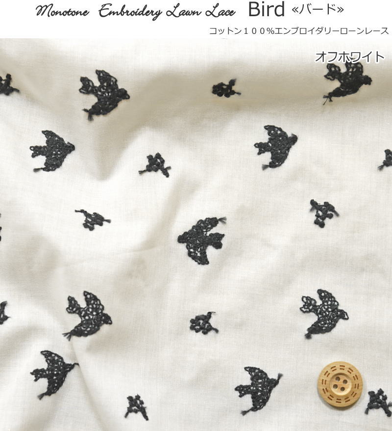Monotone Embroidery Lawn Lace『Bird≪バード≫』ココットン100％エンブロイダリー...